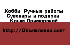 Хобби. Ручные работы Сувениры и подарки. Крым,Приморский